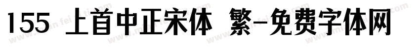 155 上首中正宋体 繁字体转换